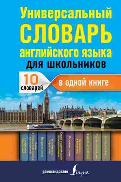 Книга Универсальный словарь англ.яз.д/шк. Державина В. А., б-4029, Баград.рф